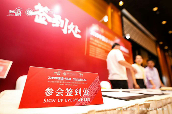 中国设计品牌杰出院长论坛
