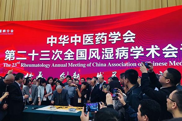 中华中医药学会第二十三届全国风湿病学术会议