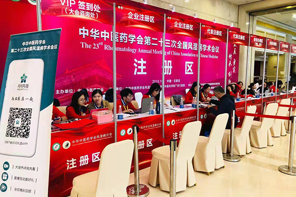 中华中医药学会第二十三届全国风湿病学术会议