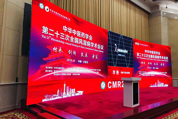中华中医药学会第二十三届全国风湿病学术会议
