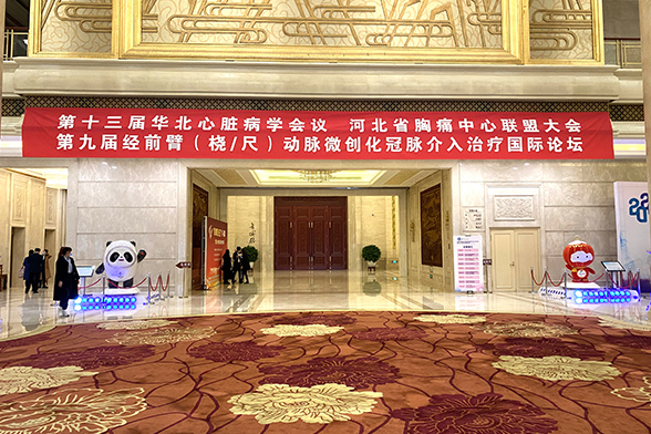 华北心脏病学会议