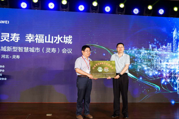 2020 河北县域新型智慧城市(灵寿)峰会
