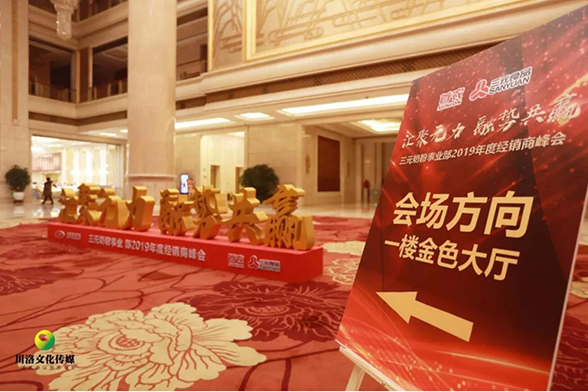 三元经销商峰会