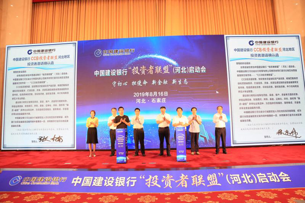 中国建设银行“投资者联盟（河北）启动会