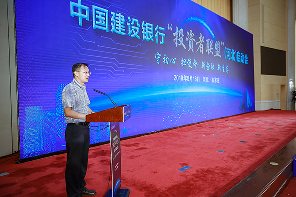中国建设银行“投资者联盟(河北)启动会