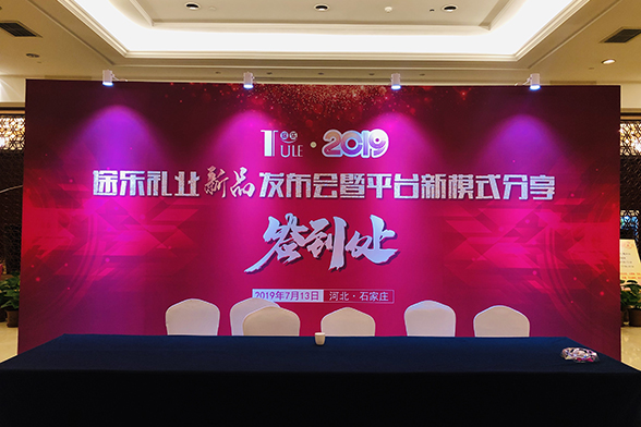 途乐礼业新品发布会暨平台新模式分享
