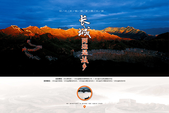 长城两边是故乡图片展