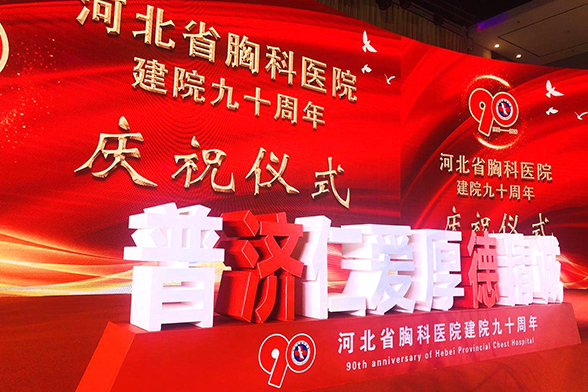 河北省胸科医院建院九十周年庆祝仪式