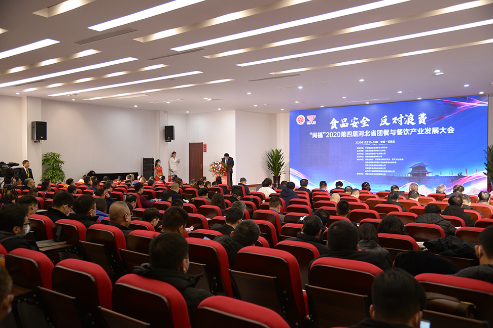 2020第四届河北省团餐与餐饮产业发展大会