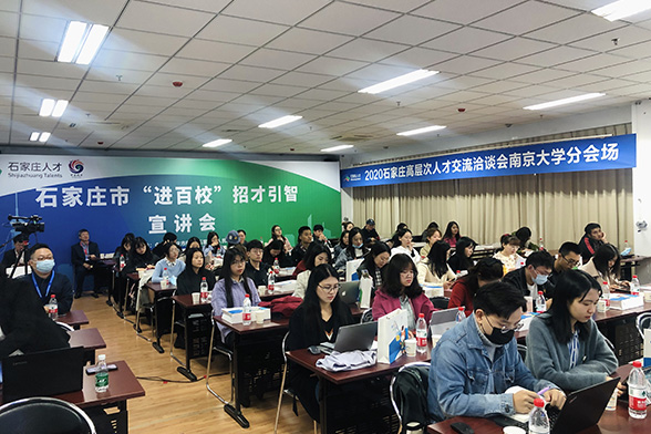 石家庄高层次人才交流洽谈会