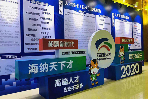 石家庄高层次人才交流洽谈会