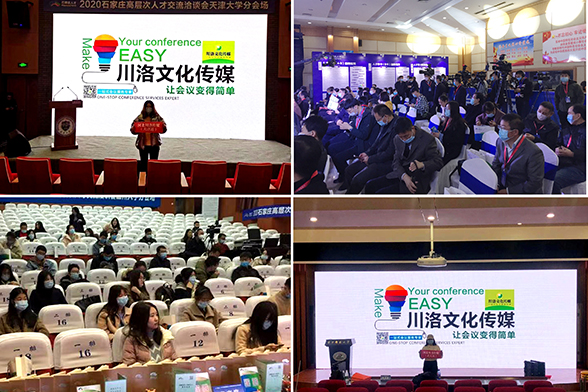 石家庄高层次人才交流洽谈会