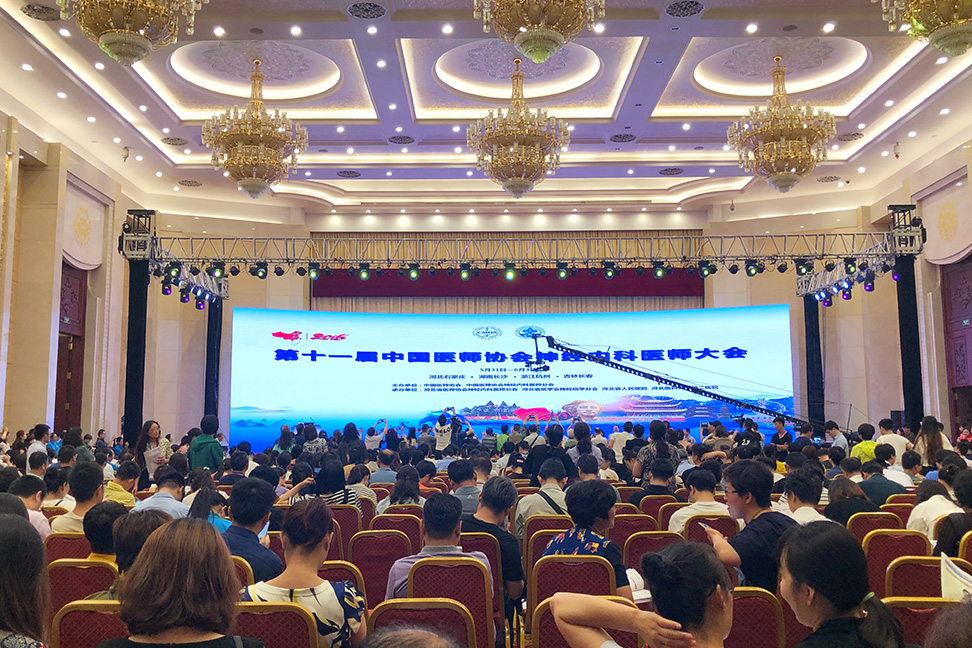 第十一届中国医师协会神经内科医师大会