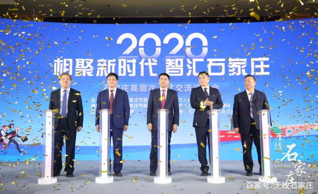 相聚新时代 智汇石家庄 2020年石家庄高层次人才交