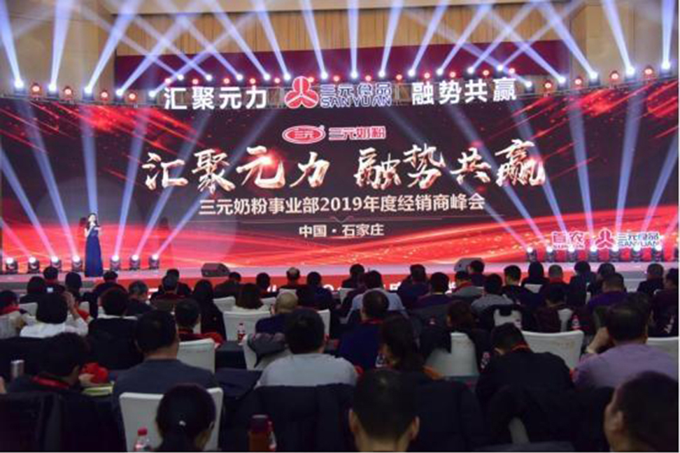 三元经销商峰会