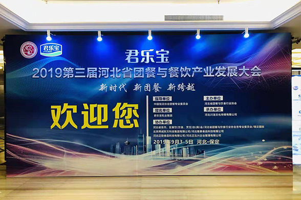 君乐宝2019第三届河北省团餐与餐饮产业发展大会