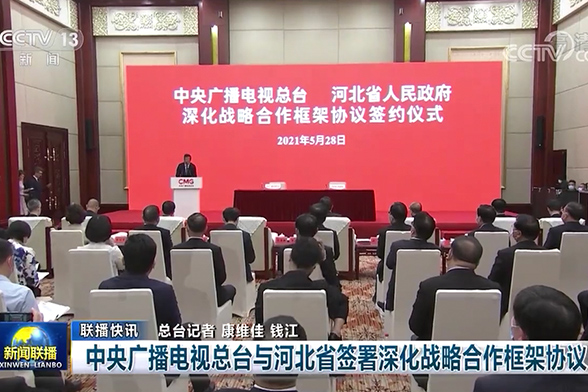 中央广播电视总台与河北省人民政府签署深化战略合作框架协议 总台河北总站揭牌