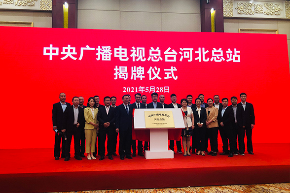 中央广播电视总台与河北省人民政府签署深化战略合作框架协议 总台河北总站揭牌