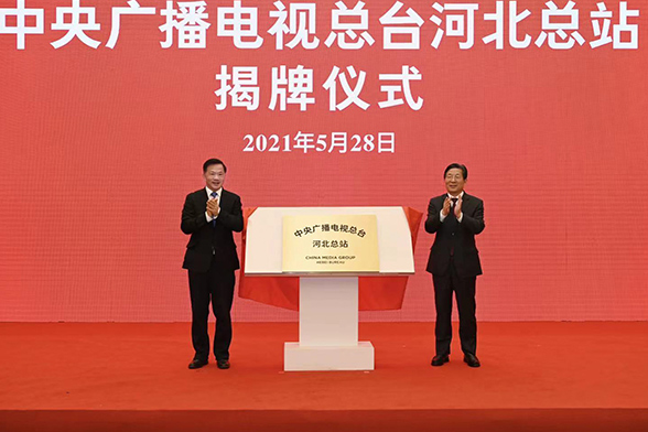中央广播电视总台与河北省人民政府签署深化战略合作框架协议 总台河北总站揭牌
