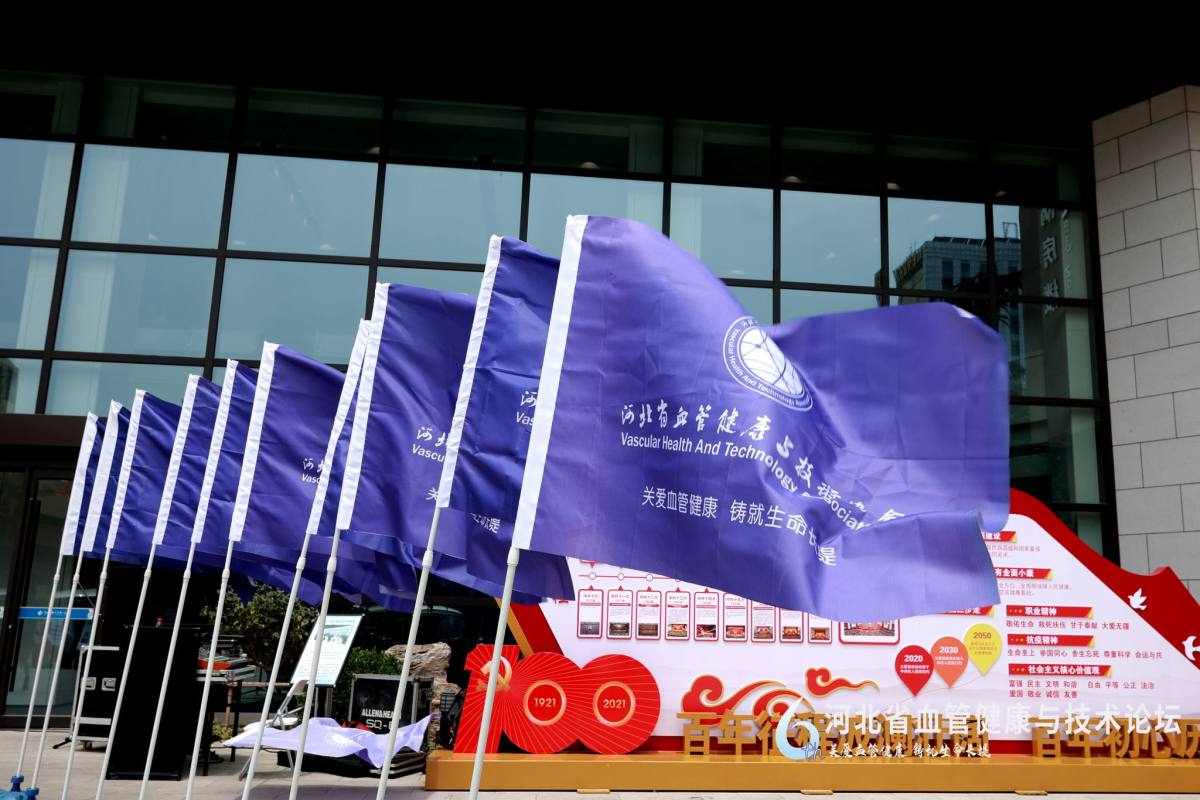 第六届血管健康与技术论坛