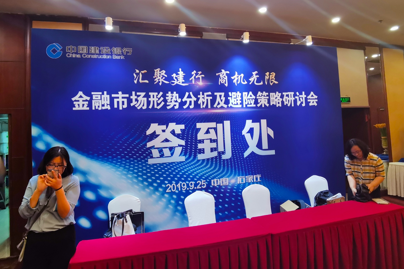 建行-汇聚建行 商机无限 金融市场形势分析及避险策略研讨会