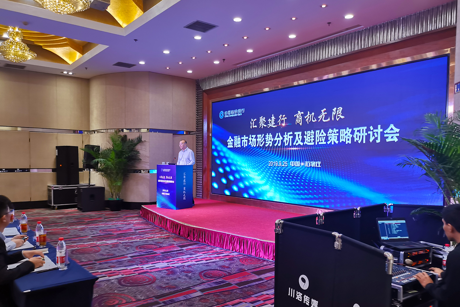 建行-汇聚建行 商机无限 金融市场形势分析及避险策略研讨会