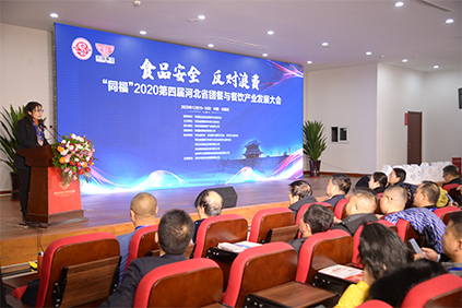 2020第四届河北省团餐与餐饮产业发展大会