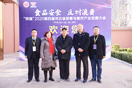 2020第四届河北省团餐与餐饮产业发展大会