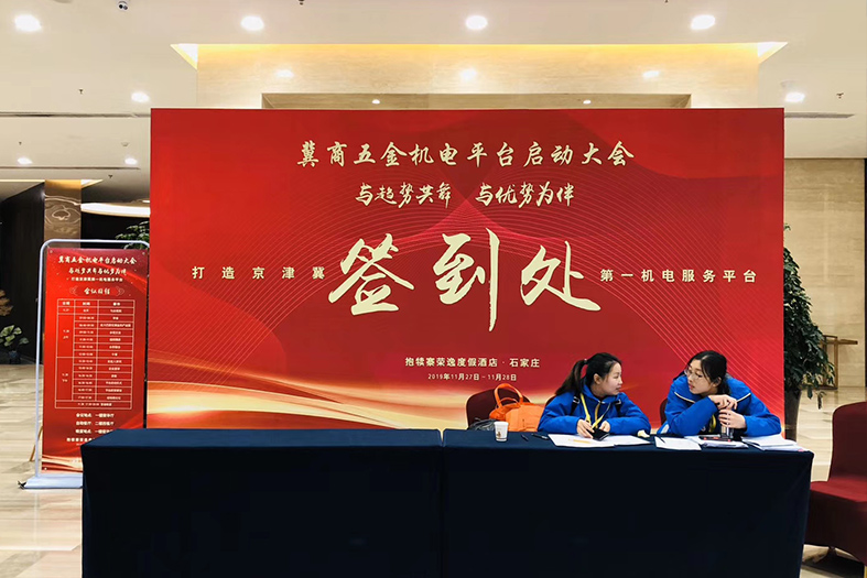 冀商五金机电平台启动大会