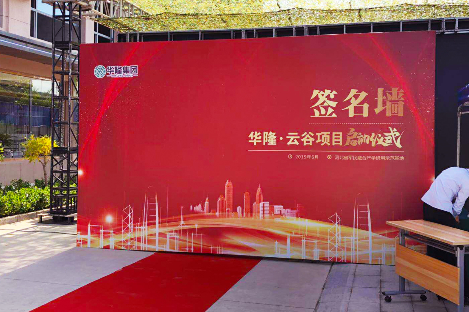 华隆·云谷项目启动仪式