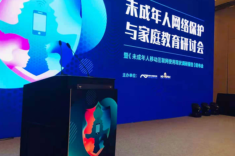 未成年人网络保护与家庭教育研讨会