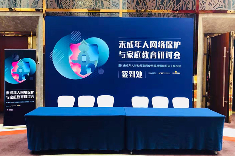 未成年人网络保护与家庭教育研讨会