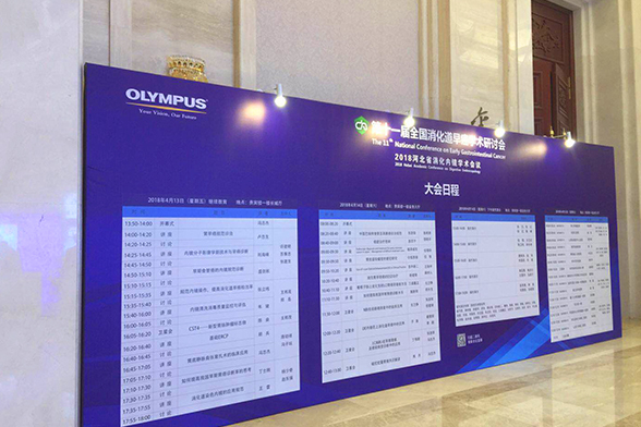 第十一届全国消化道早癌学术研讨会