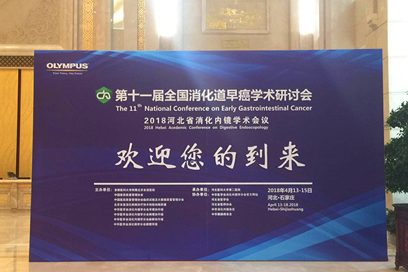 第十一届全国消化道早癌学术研讨会