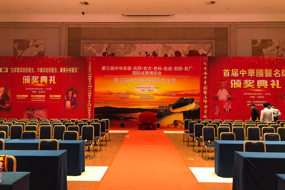 第三届中华名药·名药·名方·名科·名店·名院·名厂国际成果博览会