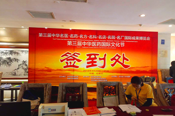 第三届中华名药·名药·名方·名科·名店·名院·名厂国际成果博览会