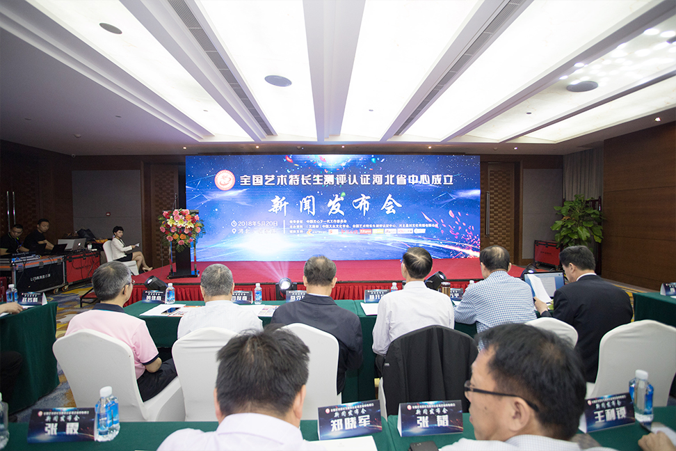 全国艺术特长生测评认证河北省中心成立新闻发布会