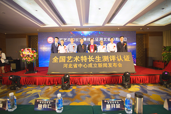全国艺术特长生测评认证河北省中心成立新闻发布会