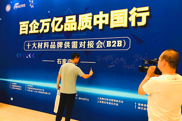 百企万亿品质中国行暨十大材料品牌供需对接会(B2B)—石家庄站