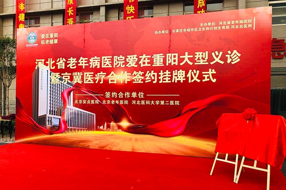 河北省老年病医院爱在重阳大型义诊暨京冀医疗合作签约挂