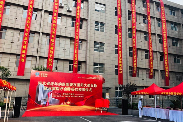 河北省老年病医院爱在重阳大型义诊暨京冀医疗合作签约挂牌仪式