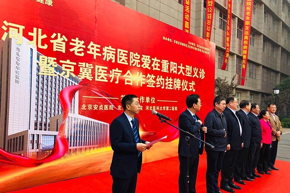 河北省老年病医院爱在重阳大型义诊暨京冀医疗合作签约挂牌仪式