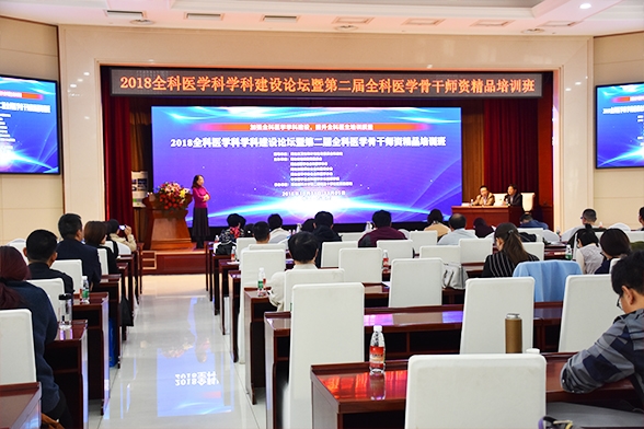 2018全科医学科学科建设论坛暨第二届全科医学骨干师