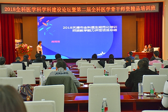2018全科医学科学科建设论坛暨第二届全科医学骨干师资精品培训班