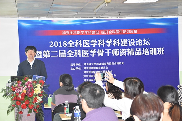 2018全科医学科学科建设论坛暨第二届全科医学骨干师资精品培训班