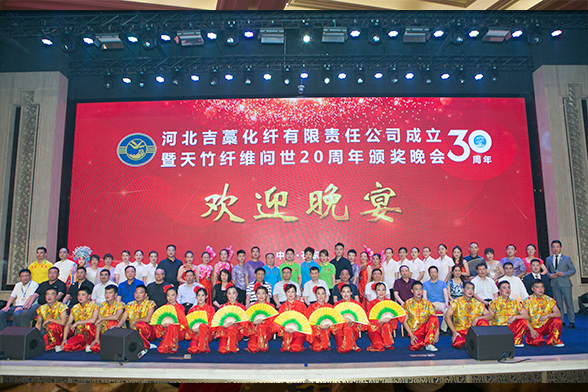 河北吉藁化纤有限公司成立30周年