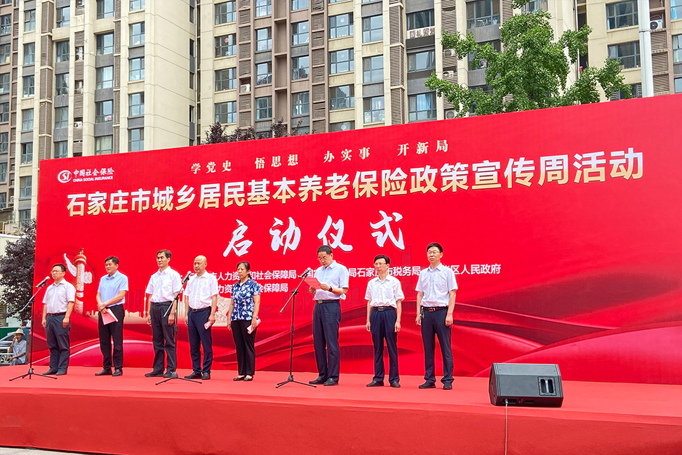 石家庄市城乡居民基本养老保险政策宣传周活动启动仪式