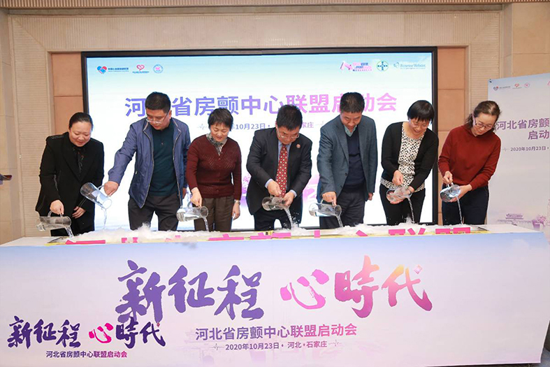 河北省房颤中心联盟启动会