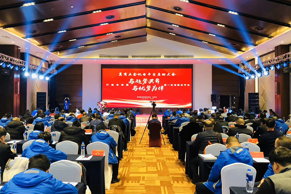 冀商五金机电平台启动大会