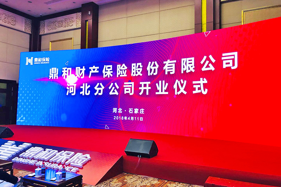 鼎和财产保险股份有限公司河北分公司开业仪式